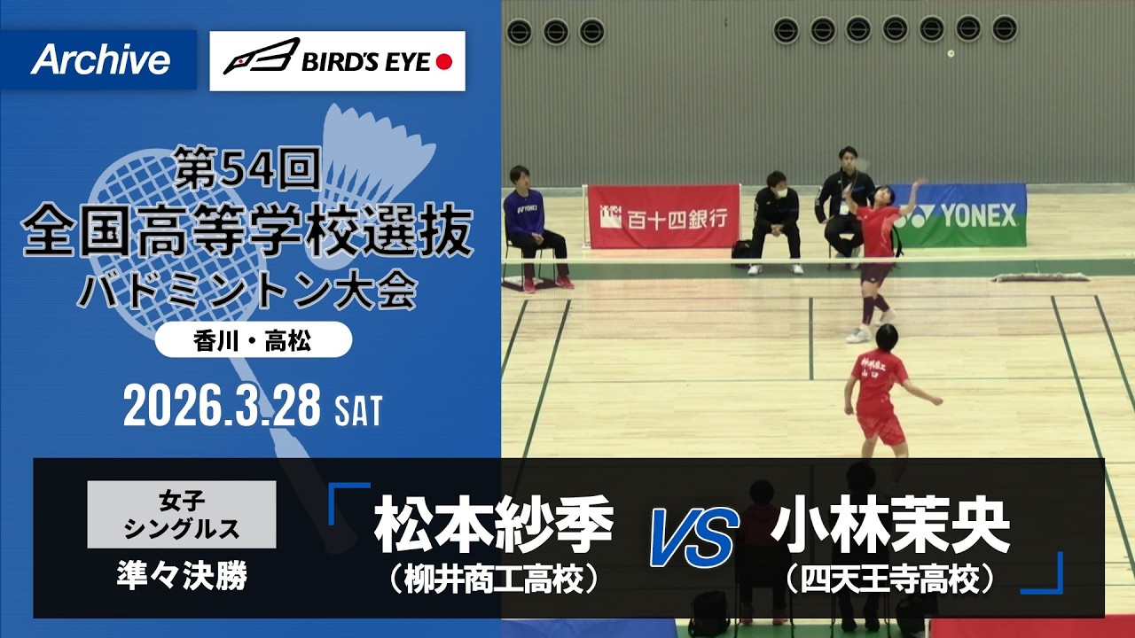 【第54回高校選抜】女子シングルス準々決勝｜松本紗季（柳井商工高校）vs小林茉央（四天王寺高校）