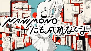 NANIMONOにも成れないよ / 100回嘔吐 【 歌ってみた 】 ver.萩えもた