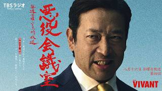 Download lagu 『VIVANT 悪役会議室』第4回 mp3 Download lagu 『VIVANT 悪役会議室』第4回 mp3
