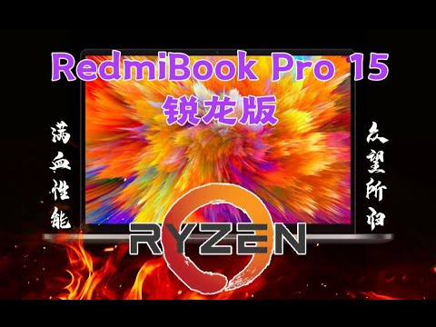 【首发】满血性能，众望所归！RedmiBook Pro 15锐龙版上手评测