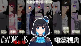 [閒聊] [開台] 啾菜【Among Us】ft.很多人