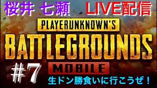【PUBGモバイル】生ドン勝食いに行こうぜ！#7