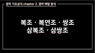 경마 배팅 응용 방법 (복조, 복연조, 쌍조, 삼복조, 삼쌍조)