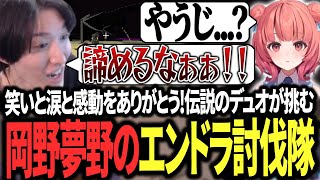 笑いあり！涙あり！伝説のデュオ岡野と夢野が挑むエンドラ討伐【マイクラ/RIDDLE ORDER/ゆきお/夢野あかり】