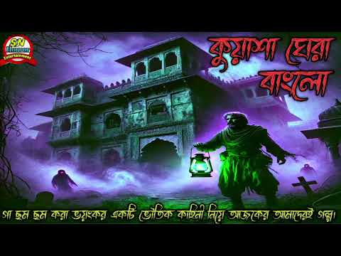 কুয়াশা ঘেরা বাংলো | বাংলা ভূতের গল্প | Bengali horror story | Sn Horror Entertainment | Sibu Nath
