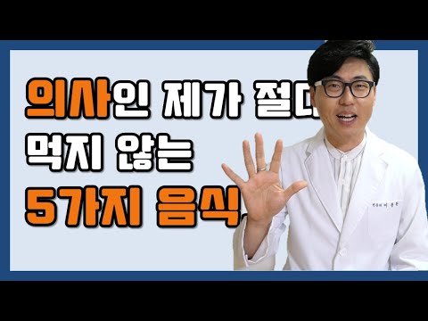 , title : '의사인 제가 절대 먹지 않는 5가지 음식.'