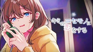 あなたは "ニセモノ" を愛せますか…。２３５％号泣する感動ゲーム！【キミのニセモノに恋をする】