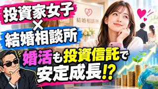 【投資家女子×結婚相談所】婚活も投資信託で安定成長⁉