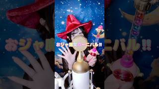 【Full有】見た目と歌声のギャップがエグい妻の おジャ魔女カーニバル‼︎ / MAHO堂 【ver.ココル原人】　　　　 #おジャ魔女どれみ #おジャ魔女カーニバル #歌ってみた