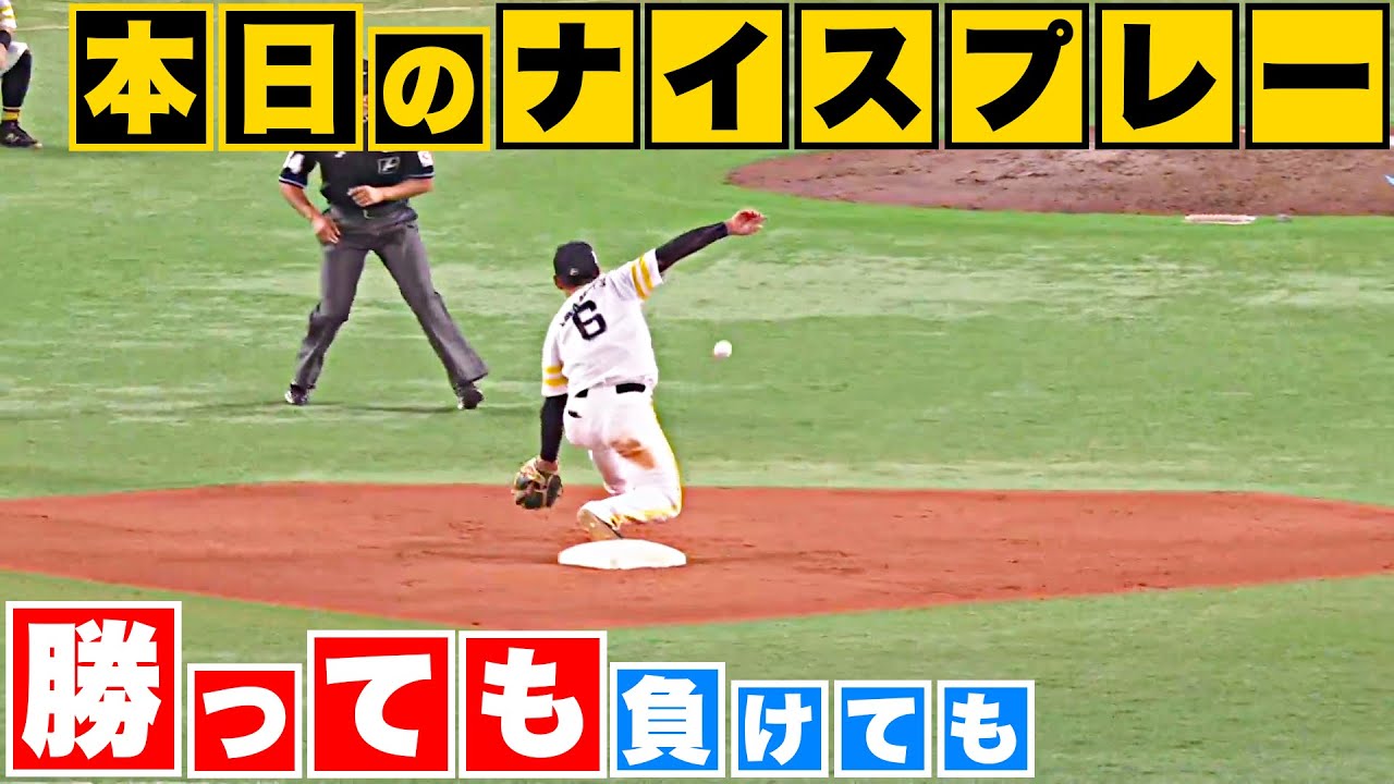 【勝っても】本日のナイスプレー【負けても】(2023年9月7日)