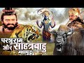भगवान विष्णु के अवतार परशुराम ने किया 