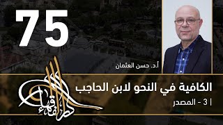 صورة الكافية لابن الحاجب - 75 - الفصل التاسع - أ. د. حسن العثمان