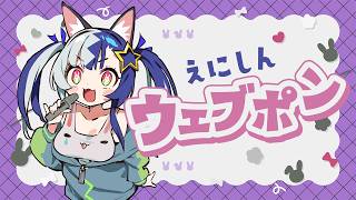 【えにしんウェブポン】みんなをお迎えするぞー！【えにしん】