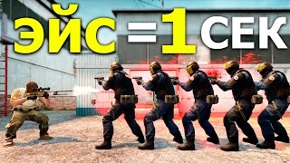 МОЖНО ЛИ СДЕЛАТЬ ЭЙС ЗА 1 СЕКУНДУ В CS:GO ?! - Жесткий Эксперимент КСГО!