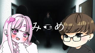 【みつめ】なんでこんな時間に怖い物させるんですか？　w.むよくたそ 【ホラゲ実況】