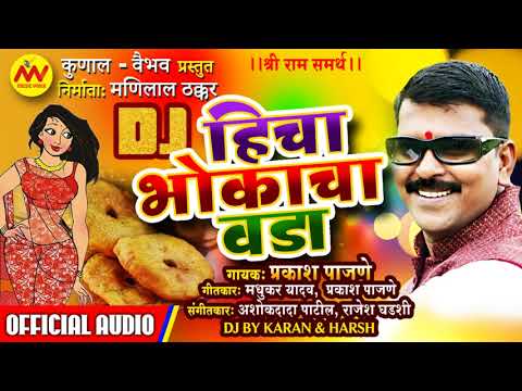 HICHA BHOKACHA VADA DJ I हिचा भोकाचा वडा DJ I (NEW LOKGEET 2018)