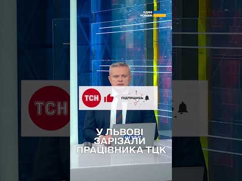 НАПАВ З НОЖЕМ НА працівника ТЦК, щоб втекти! Трагедія у ЛЬВОВІ