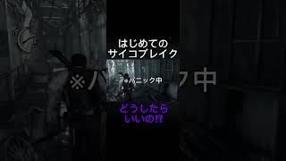 #ゲーム実況 #ゲーム #ホラーゲーム #ゲーム配信切り抜き #ゲーム配信見に来てね #ゲーム配信 #ホラー #サイコブレイク