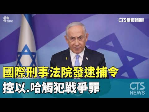 國際刑事法院發逮捕令　控以.哈觸犯戰爭罪