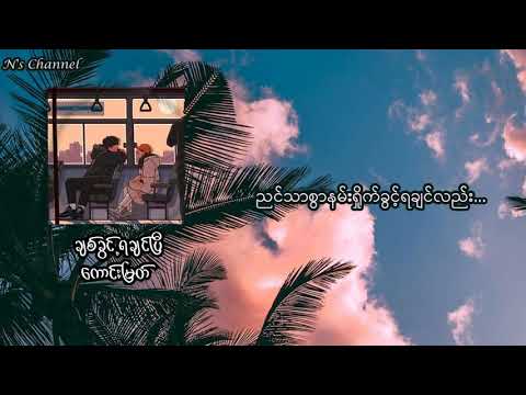 ချစ်ခွင့်ရချင်ပြီ (lyrics video) -Kaung Myat (ကောင်းမြတ်)