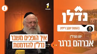 נדל"ן | יעקב רייניץ עם אברהם ברגר | כך הופכים משבר נדל״ני להזדמנות של חיים | פרק בכורה