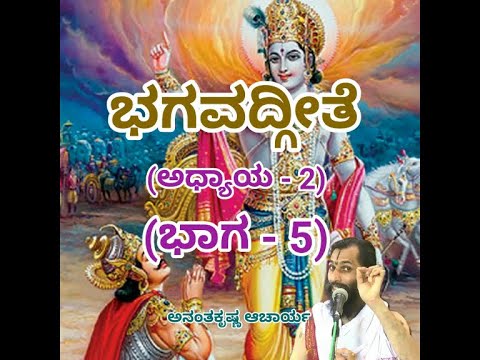 Bhagavadgeete (ADHYAYA-2) (PART-5) | ಭಗವದ್ಗೀತೆ | Vid. Ananthakrishna Acharya |
