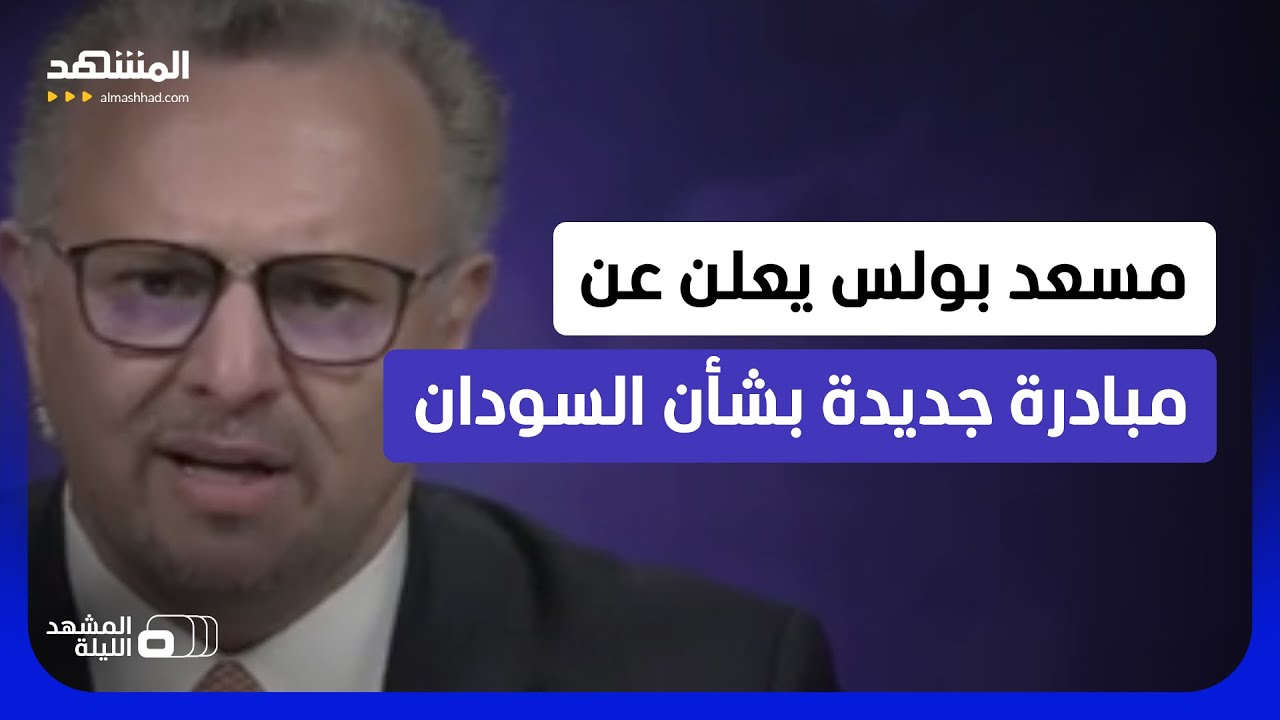 كبير مستشاري ترامب يعلن عبر "المشهد" عن قرار مهم بشأن السودان  - المشهد الليلة