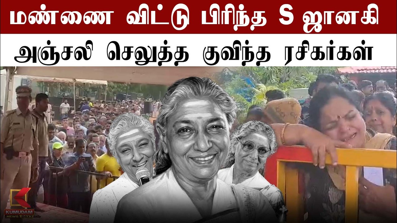 மண்ணை விட்டு பிரிந்த s ஜானகி அஞ்சலி செலுத்த குவிந்த ரசிகர்கள்  | RIPSJanaki | TamilCinema