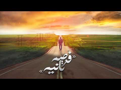 فرصة تانية الجوكر