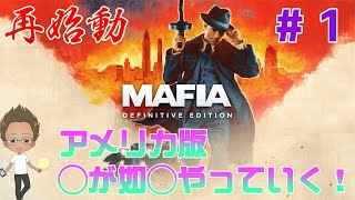 アメリカ版龍が○くやっていく！！（Mafia1　PS4版）＃１