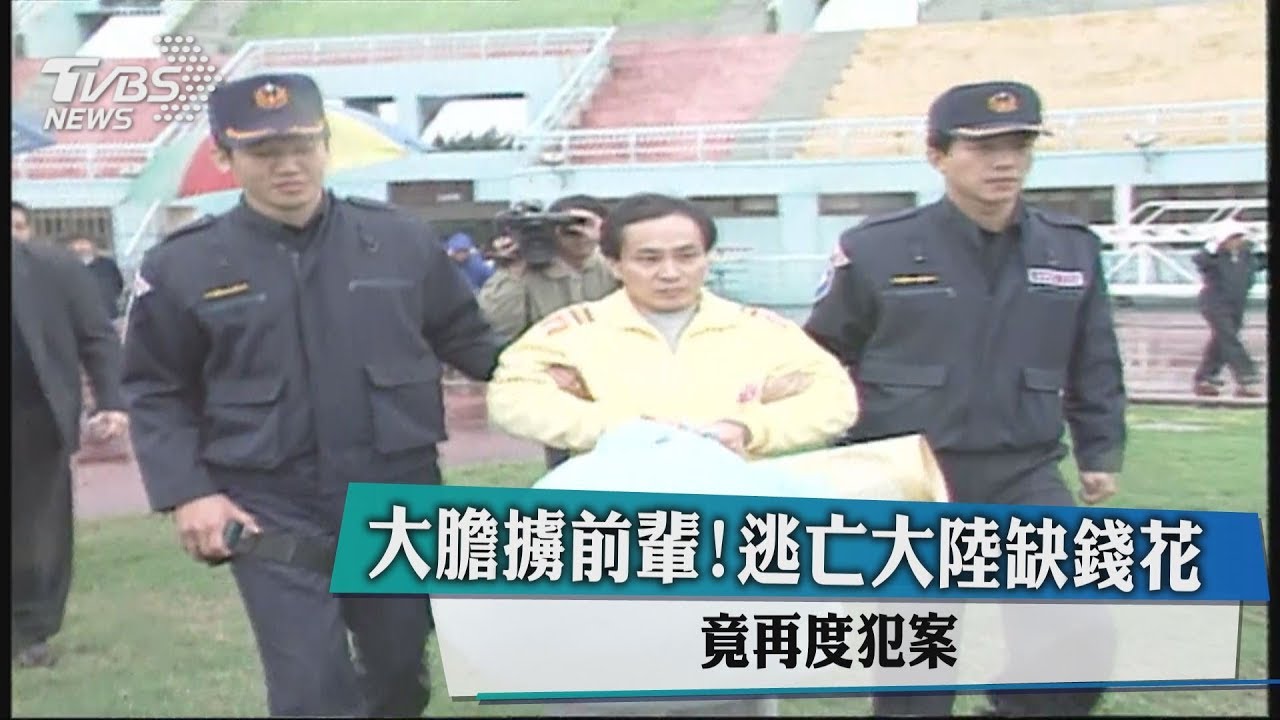大膽擄前輩!逃亡大陸缺錢花 竟再度犯案