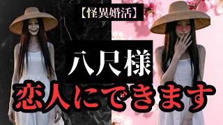 【怪異婚活】八尺様と付き合いたい人、ここに来い【超都市伝説】