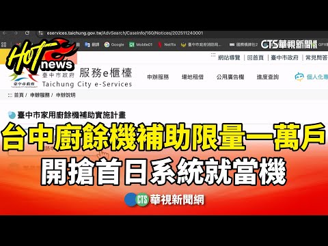 台中廚餘機補助限量一萬戶　開搶首日系統就當機