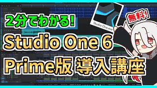 【DAW･DTM】無料版Studio One 6 導入講座❗【収録･MIX･作曲】