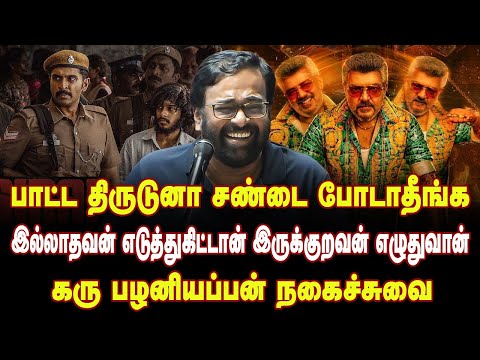 ராஜாவை மறைமுகமாக தாக்கிய கரு பழனியப்பன் | Karu Palaniappan Latest Speech in Book Launch