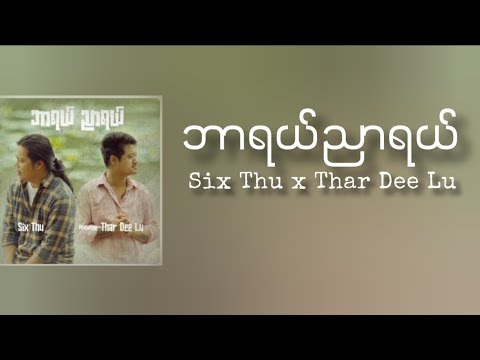 Six Thu x Thar Dee Lu - ဘာရယ်ညာရယ် (Lyrics)