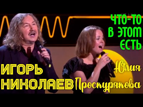 Игорь Николаев и Юлия Проскурякова - "Что-то в этом есть" | Живое выступление