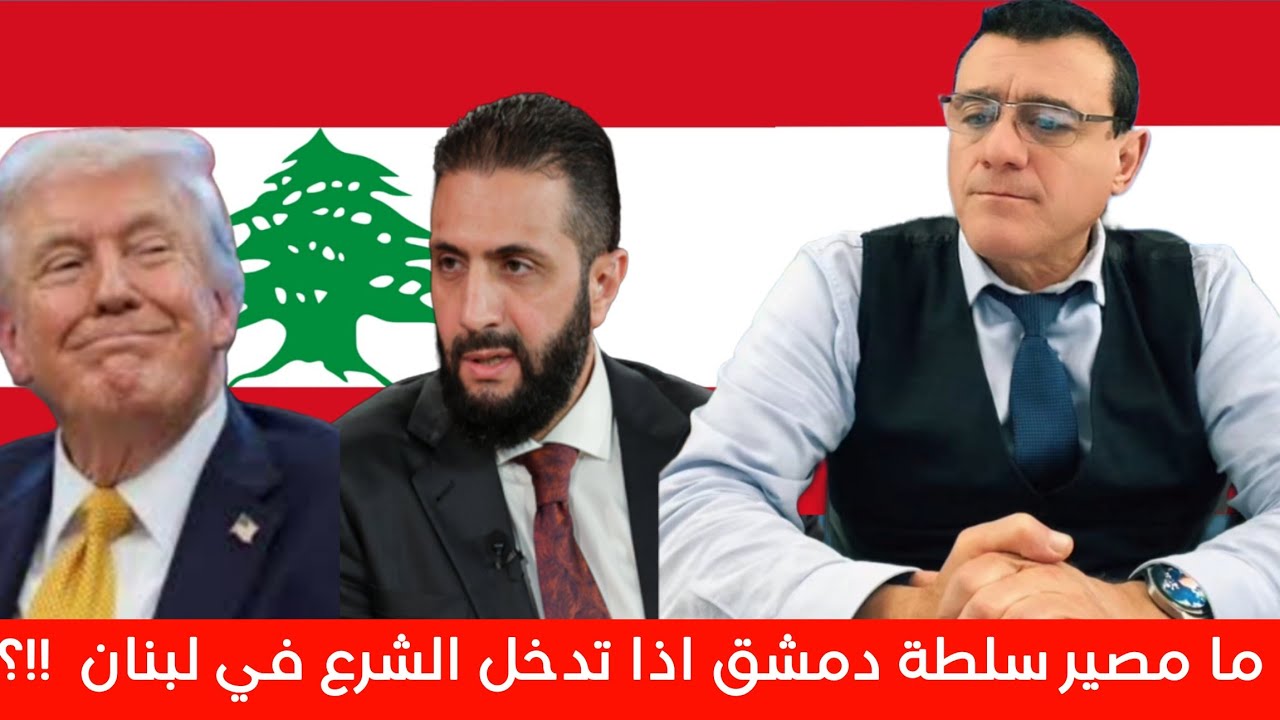 ما مصير سلطة دمشق اذا تدخل الشرع في لبنان  !؟