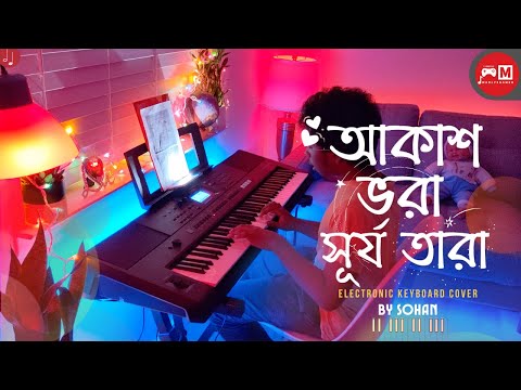 Akash Bhora Surjo Tara (আকাশ ভরা সূর্য তারা) | Rabindra Sangeet | Electronic Keyboard Cover by SOHAN