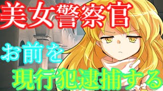 【ゆっくり茶番劇】　いきなり警察に捕まってしまって、、、、【雑念と囚人】#１