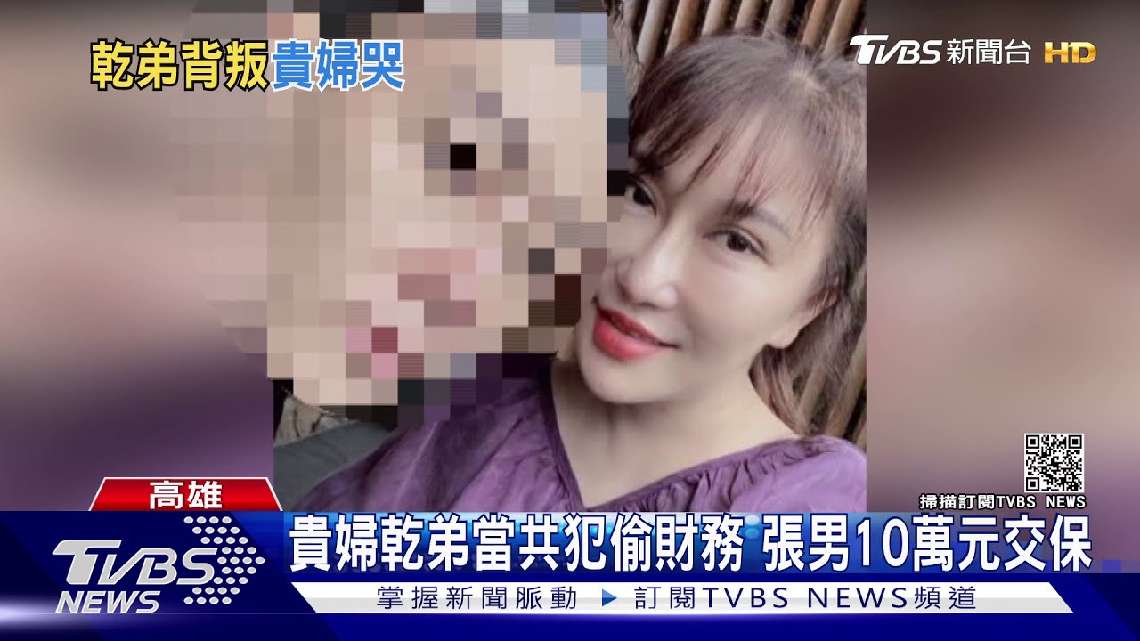 借40萬供讀書!清華博班生乾弟忘恩 貴婦大哭