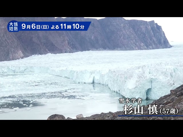 情熱大陸【杉山慎／雪氷学者▽白銀の世界！氷の島グリーンランドでの氷河観測】🈑