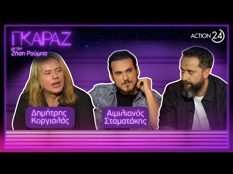 Δ. Κοργιαλάς & Αιμ. Σταματάκης μας διασκεδάζουν με την μουσική και το χιούμορ τους | Γκαράζ