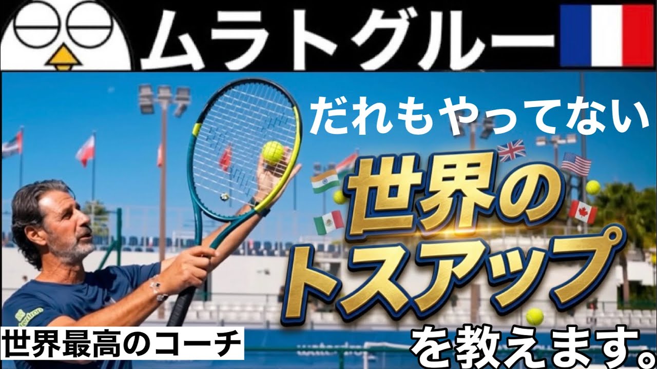 【大原則】なぜムラトグルーはサーブのスイングを教えないのか？
