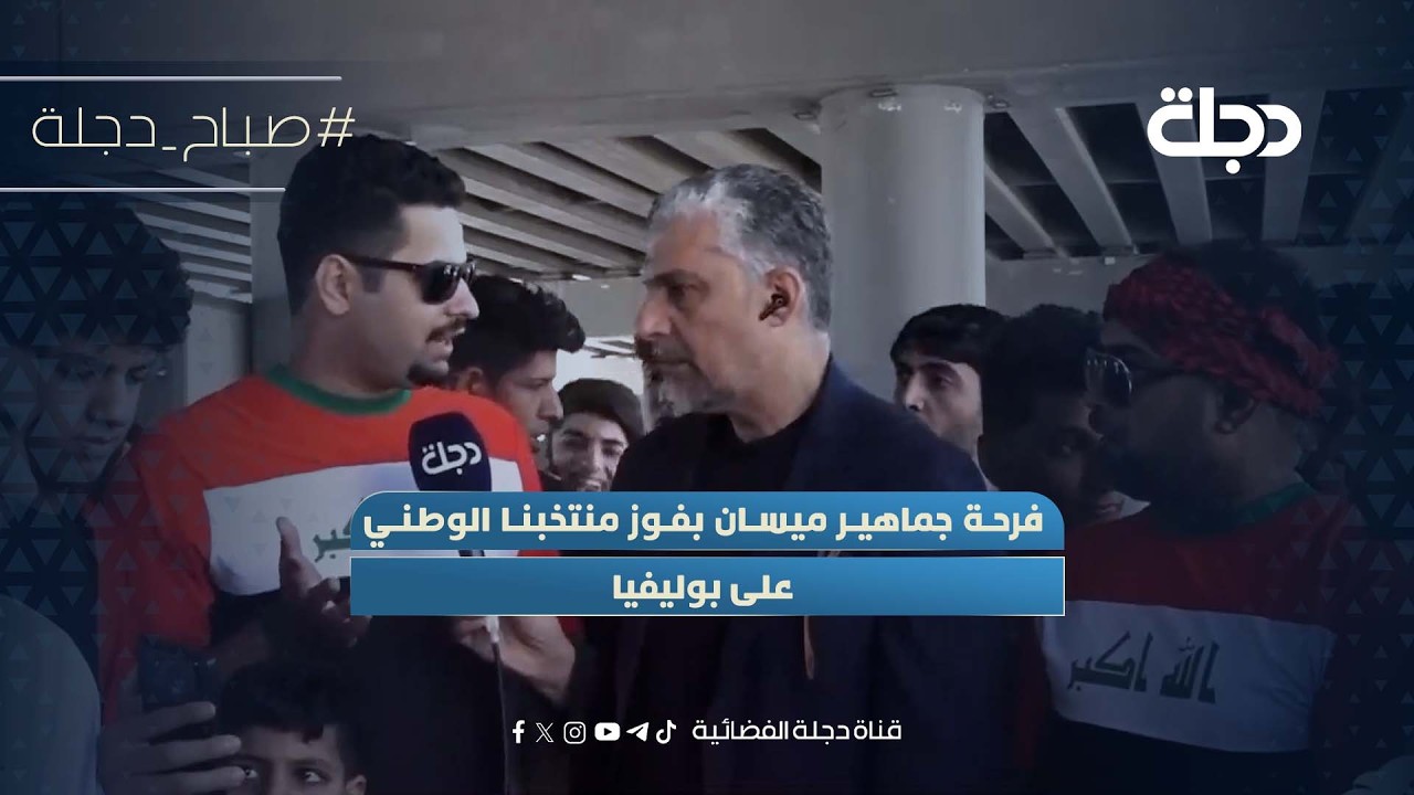 فيديو | شاهد.. فرحة جماهير ميسان بفوز منتخبنا الوطني على بوليفيا وتأهله إلى كأس العالم