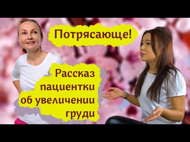 Потрясающе! Пациентка рассказала об увеличении груди!