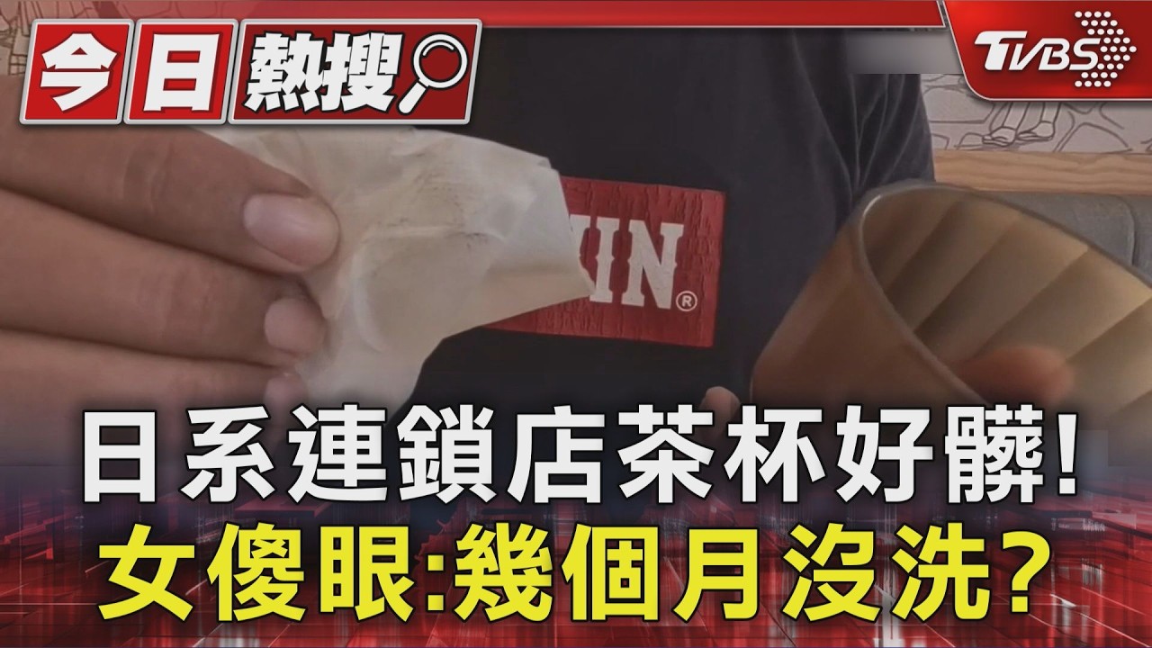 影音／好噁！高雄日系連鎖餐飲茶杯好髒　女傻眼：幾個月沒洗？