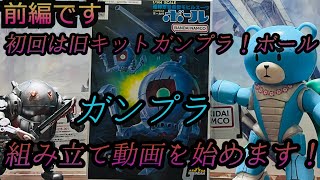 旧キットのボールを組みたてる！前編