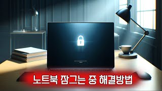 노트북 잠그는 중, 노트북 잠기는 중, 노트북 꺼짐 증장,