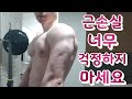 근손실 너무 걱정하지마세요